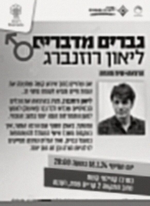 הרצאה על גבריות ואבהות עם ליאון רוזנברג ברעננה