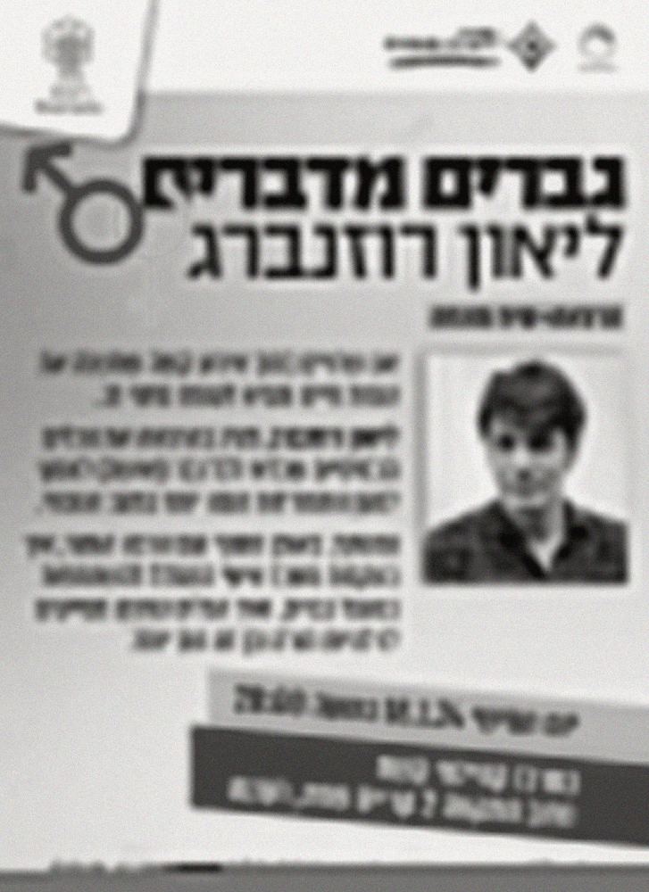 הרצאה על גבריות ואבהות עם ליאון רוזנברג ברעננה