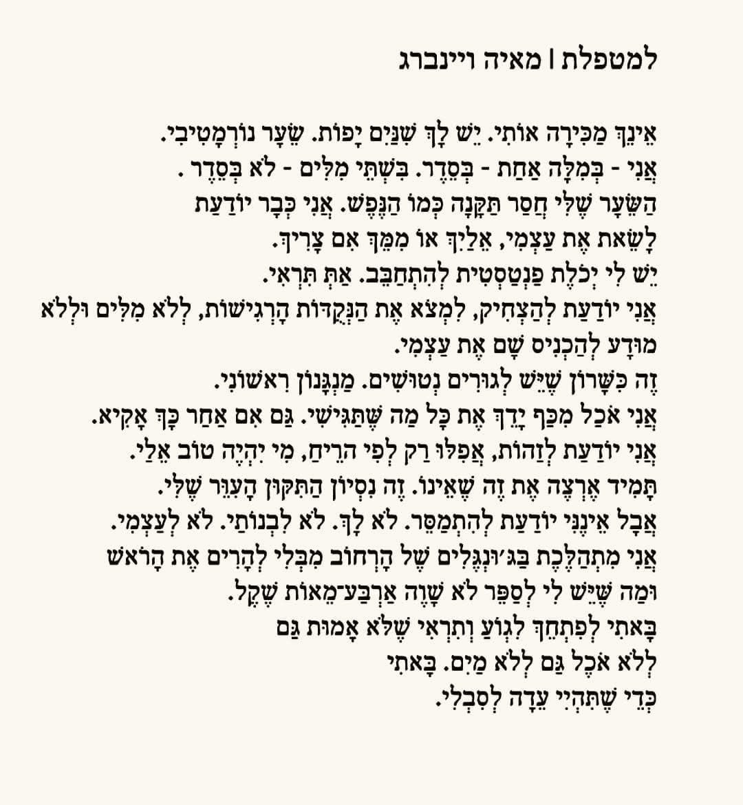 תמונה של טקסט: השיר ”למטפלת” מאת מאיה ויינברג. הדוברת נראית בסדר כלפי חוץ, אך מספרת שהשער שלה חסום ושהיא לא יודעת להתמסר לעצמה או לאחרים; היא באה לטיפול כדי שהמטפלת תהיה עדה לסבל שלה.