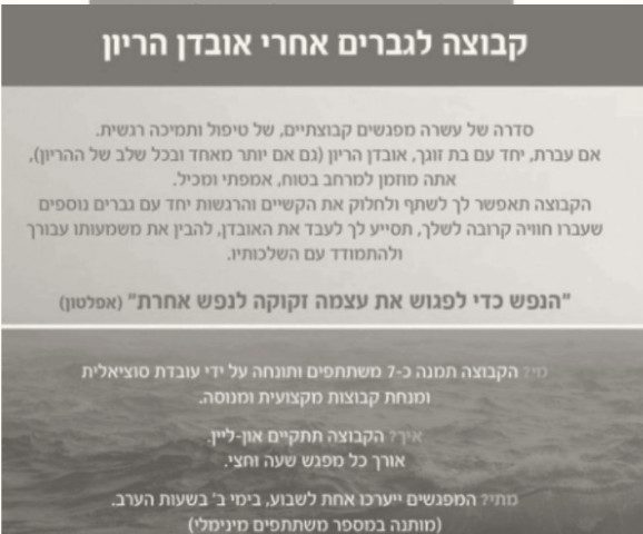 מודעה על רקע ים סוער: ”קבוצה לגברים אחרי אובדן הריון”. קבוצה של כשבעה משתתפים בהנחיית עובדת סוציאלית, מפגש אונליין שבועי בימי שני בערב, עם הציטוט ”הנפש כדי לפגוש את עצמה זקוקה לנפש אחרת” (אפלטון).